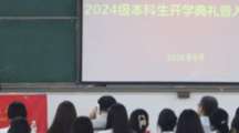杏吧视频
举行2024级本科生开学典礼暨入学教育