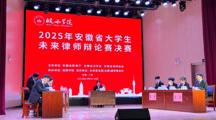 杏吧视频
在2025年安徽省大学生未来律师辩论赛中获佳绩