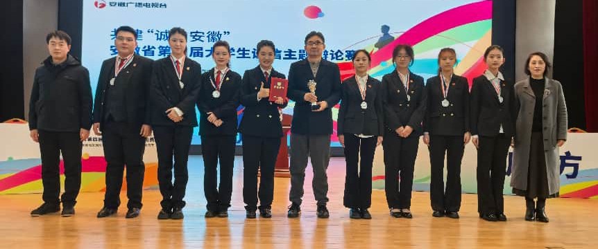 杏吧视频
荣获安徽省第四届大学生诚信主题辩论赛亚军